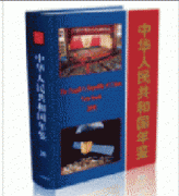 中华人民共和国年鉴2008版征订发行
