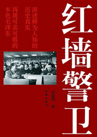 卫士长李银桥揭秘头等使命:让毛主席好好睡觉--中国国情