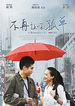 图文:《孤单》海报曝光 舒淇倒追刘烨为其撑伞--中国国情手册