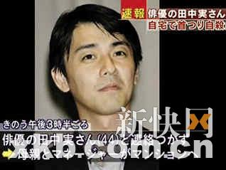 日本演员田中实上吊自杀 曾饰演奥特曼队长(图)--中国国情手册