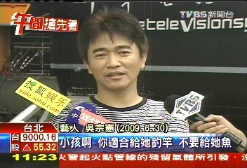 传吴宗宪为让儿子上学方便 豪斥1.5亿台币购新房--中国国情