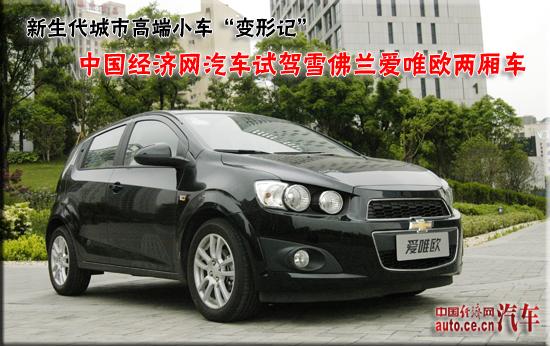 新生代城市高端小车变形记 试驾爱唯欧两厢--中国国情