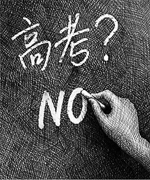 南科大45学生未高考 教育部深圳教育局未回应--中国国情手册