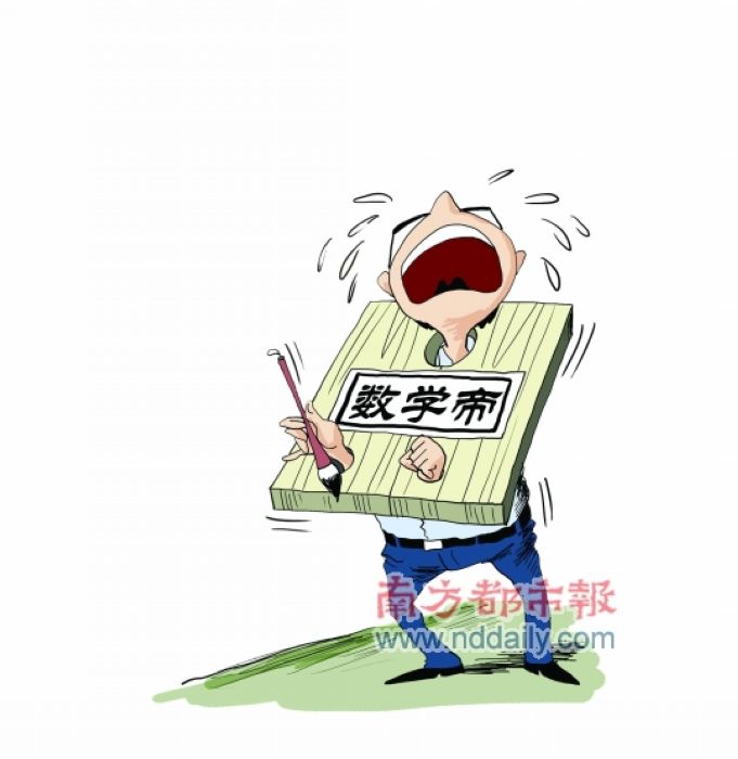 广东高考数学命题者非“数学帝”葛军--中国国情