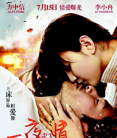 《一夜未了情》曝首款官方海报 惹火字眼遭议(图)--中国国情