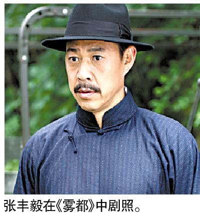 张丰毅加盟《雾都》再演军人 自封“戏霸第一名”--中国国情