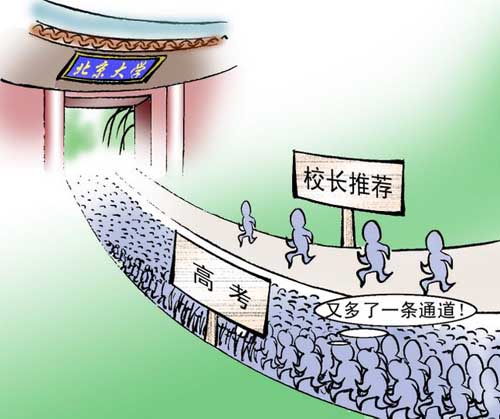 校长推荐上北大争议再起 实名推荐成“推尖”--中国国情网