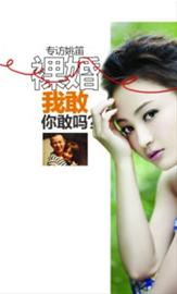 姚笛解读裸婚:可以没车没房没钻戒,但要奋斗--中国国情网