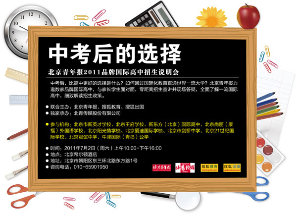 2011品牌国际高中招生说明会7月2日北京举行--中国国情网