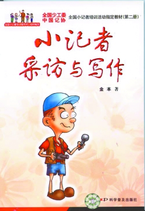 小记者培训披“官衣”敛财 十佳百优只为牟利--中国国情手册