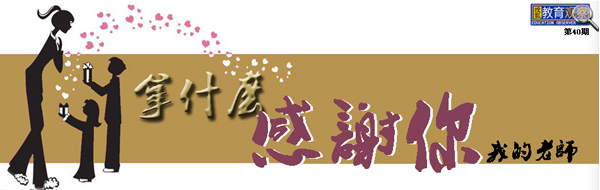 教授发微博倡议老师不收礼 网友戏称别闹了(图)--中国国情