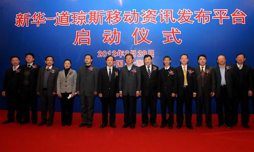“新华-道琼斯移动资讯发布平台”在沪启动--中国国情网